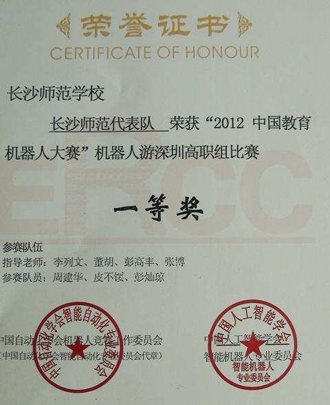长沙师范学校学生荣获第二届中国教育机器人大赛一等奖