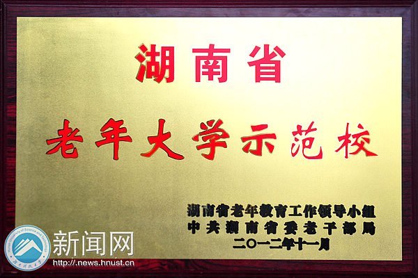 湖南科技大学老年大学被授予“湖南省老年大学示范校”称号