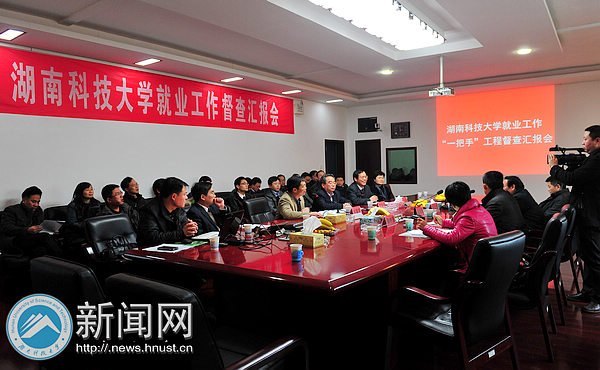 湖南科技大学就业工作“一把手”工程获省教育厅肯定