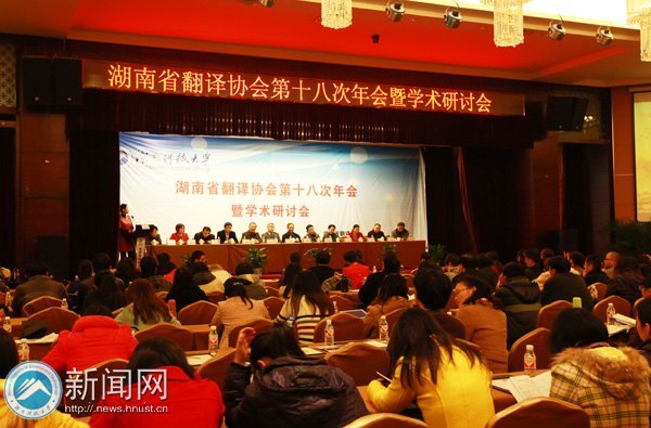湖南省翻译协会第十八次年会暨学术研讨会在湖南科技大学举行
