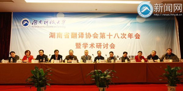 湖南省翻译协会第十八次年会暨学术研讨会在湖南科技大学举行