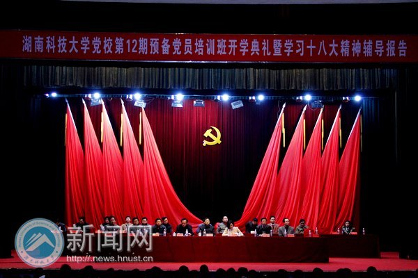党校第12期预备党员培训班开学典礼暨学习十八大辅导报告举行