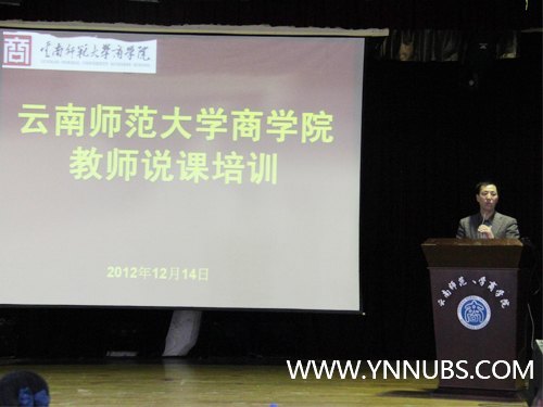 云南师范大学商学院召开教师说课培训会
