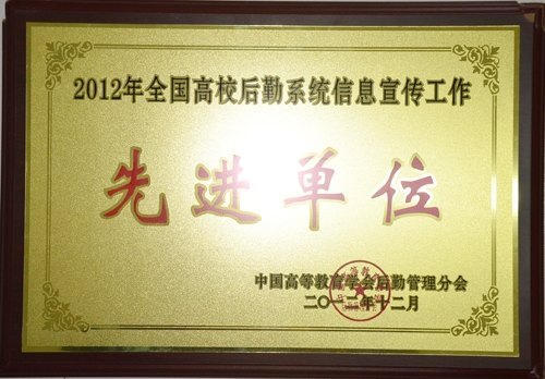 后勤集团荣获“全国高校后勤系统信息宣传工作先进单位”称号