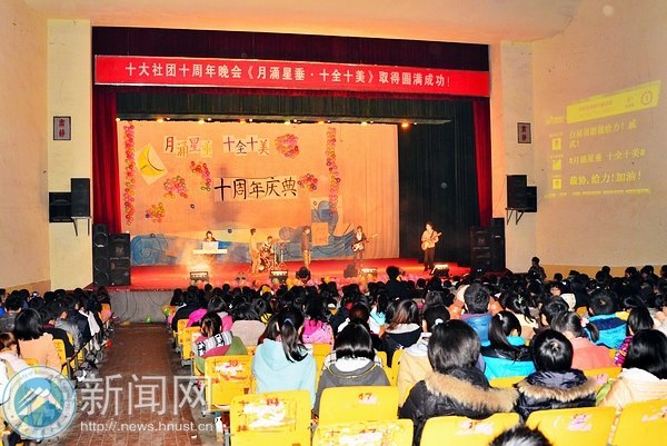 月涌星垂 十全十美——十大社团十周年庆典活动精彩呈现