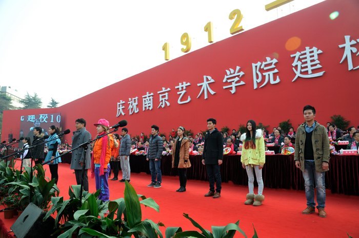 庆祝南京艺术学院建校100周年大会隆重举行