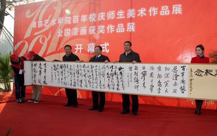 庆祝南京艺术学院建校100周年大会隆重举行