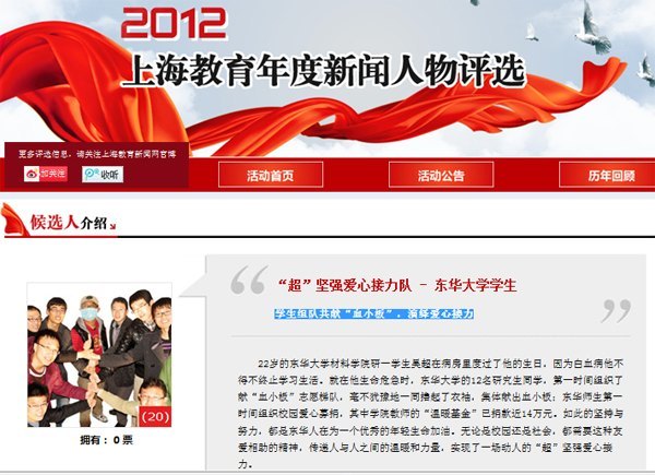 “东华大学‘超’坚强爱心接力团队”入选“2012上海教育年度新闻人物”候选人 投票活动火热进行中