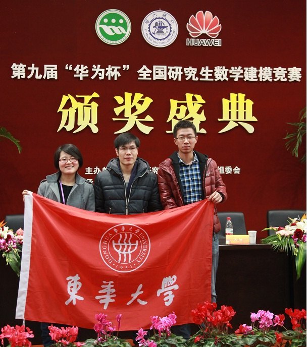 东华大学研究生在第九届全国研究生数学建模竞赛中喜获佳绩