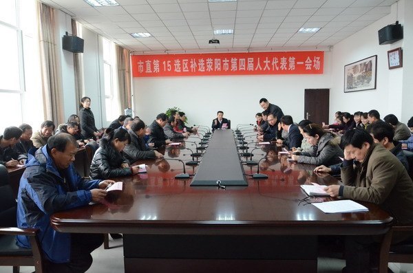 郑州职业技术学院圆满完成荥阳市第四届人大代表补选工作