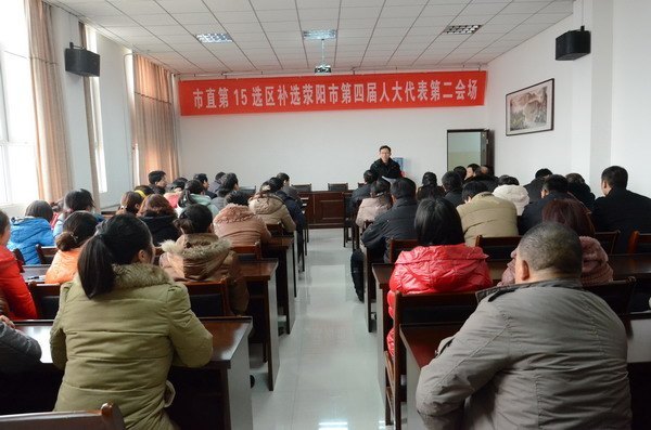 郑州职业技术学院圆满完成荥阳市第四届人大代表补选工作