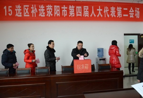 郑州职业技术学院圆满完成荥阳市第四届人大代表补选工作