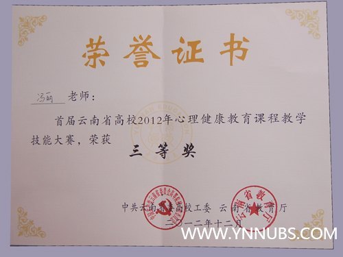 云南师范大学商学院冯丽老师荣获首届云南省高校2012年心理健康教育课程教学技能大赛三等奖