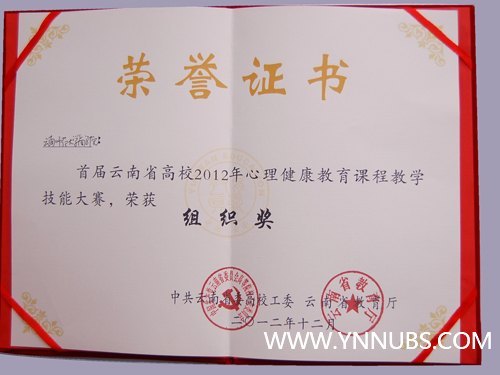 云南师范大学商学院冯丽老师荣获首届云南省高校2012年心理健康教育课程教学技能大赛三等奖