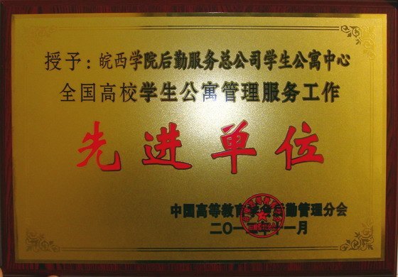 皖西学院后勤服务总公司荣获全国殊荣
