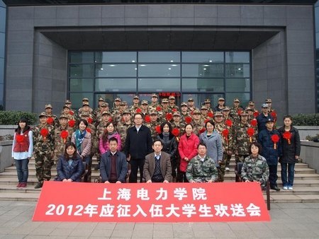 上海电力学院举行2012年入伍大学生欢送会