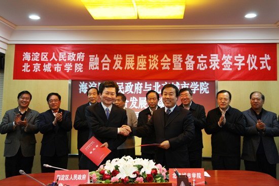 北京城市学院与海淀区融合发展座谈会暨备忘录签字仪式举行