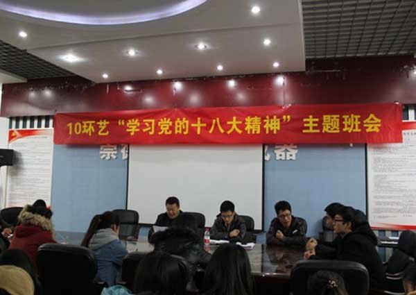 设计艺术学院10环艺专业召开“学习党的十八大精神”主题班会