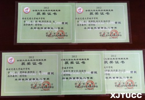 西安交大城市学院学生在2012年“高教社杯”全国大学生数学建模竞赛中获奖