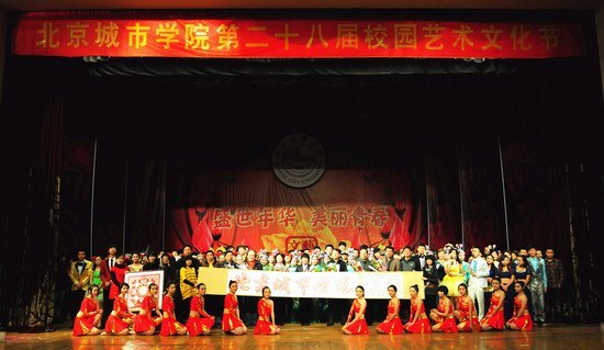 北京城市学院第二十八届校园艺术文化节文艺汇演圆满结束