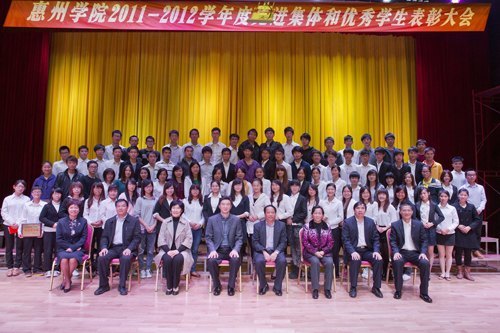 惠州学院召开2011—2012学年先进集体和优秀学生表彰大会