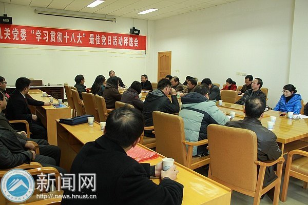 机关党委“学习贯彻十八大”最佳党日活动评选会顺利召开