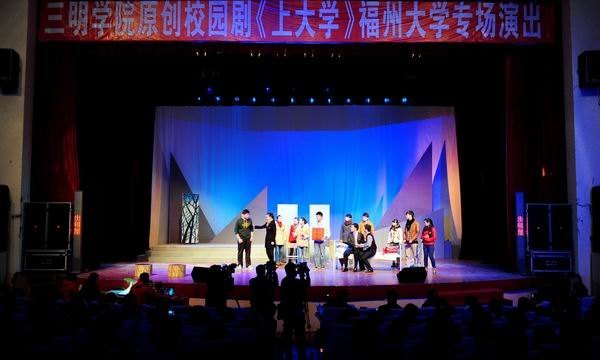 原创校园剧《上大学》省内高校巡演在福州大学拉开帷幕