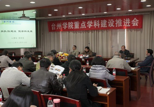 学校召开重点学科建设推进会