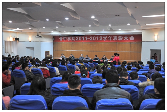 晋中学院召开2012年度学生工作表彰大会
