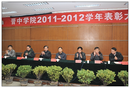 晋中学院召开2012年度学生工作表彰大会