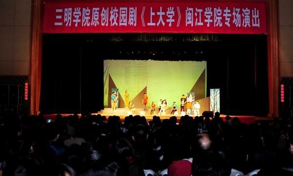 原创校园剧《上大学》走进闽江学院
