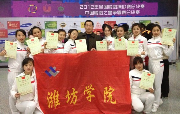 潍坊学院获2012年全国啦啦操联赛总决赛三项冠军