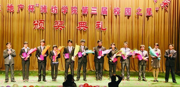 潍坊学院第三届校园之星颁奖典礼举行