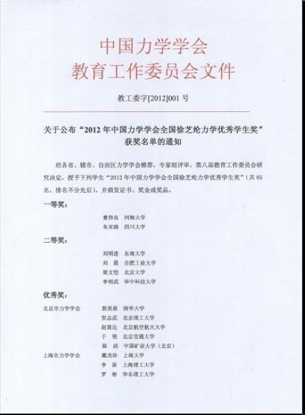 三明学院纪联南同学荣获2012年“中国力学学会全国徐芝纶力学优秀学生奖”
