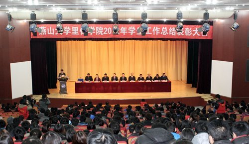 燕山大学里仁学院召开2012年学生工作总结表彰大会