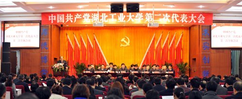 中国共产党湖北工业大学第二次代表大会隆重开幕