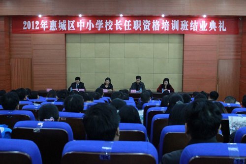 惠城区中小学校长任职资格培训圆满结束