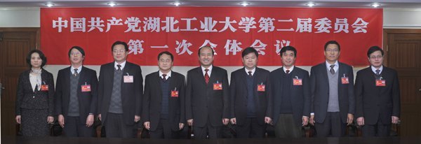中国共产党湖北工业大学第二届委员会召开第一次全体会议
