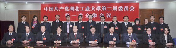 中国共产党湖北工业大学第二次代表大会胜利闭幕