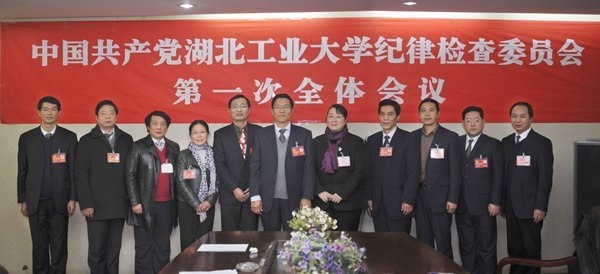 中国共产党湖北工业大学第二次代表大会胜利闭幕