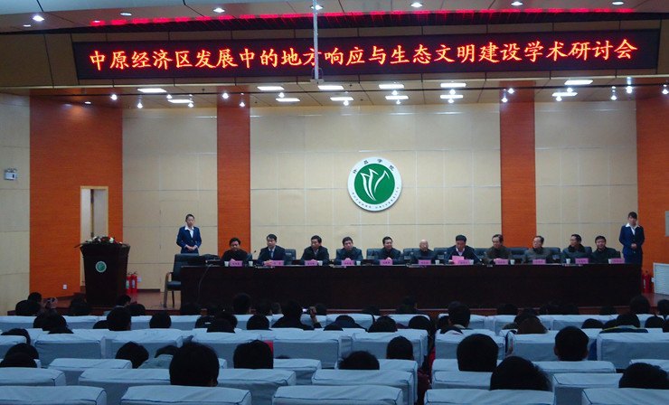中原经济区发展中的地方响应与生态文明建设研讨会在许昌学院举行