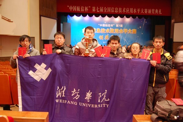 潍坊学院在第七届全国信息技术应用水平大赛中再创佳绩