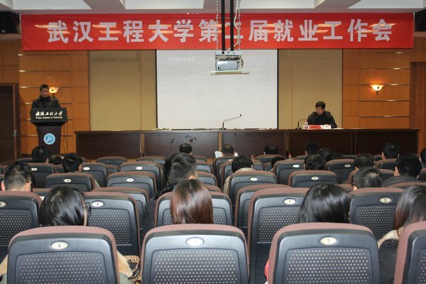 武汉工程大学举行第二届就业工作会