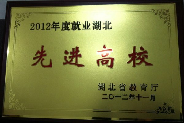 武汉工程大学被评为2012年度“就业湖北”先进高校