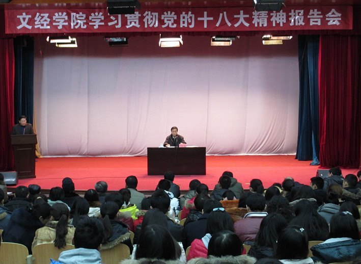 烟台大学文经学院举行学习贯彻党的十八大精神报告会 再掀学习新高潮