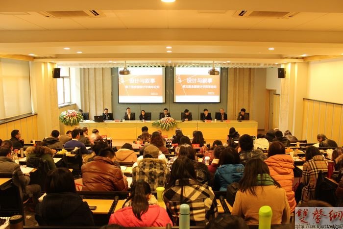 “设计与叙事”——第三届全国设计学青年论坛圆满结束