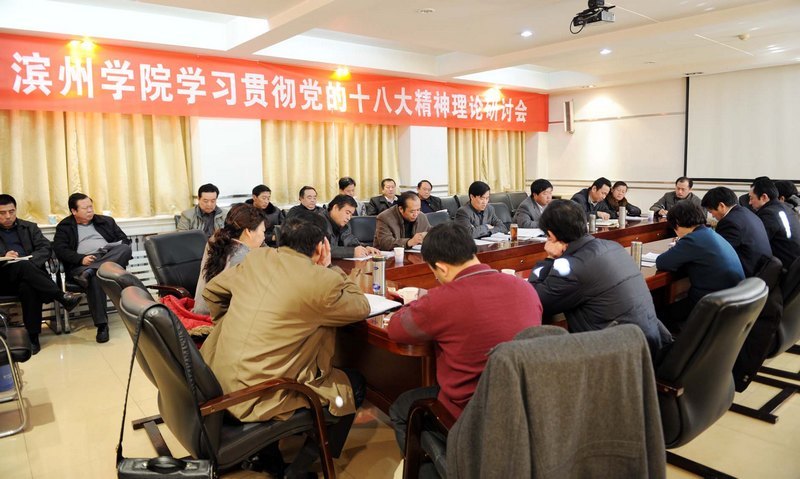 滨州学院召开学习贯彻党的十八大精神理论研讨会