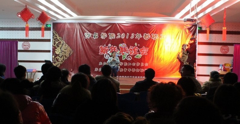 许昌学院教职工新年联谊晚会成功举办