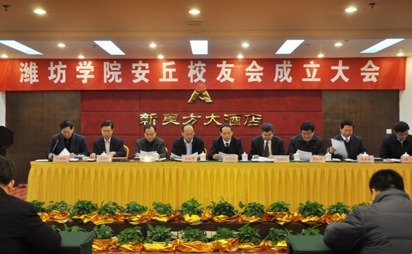 潍坊学院安丘校友会成立