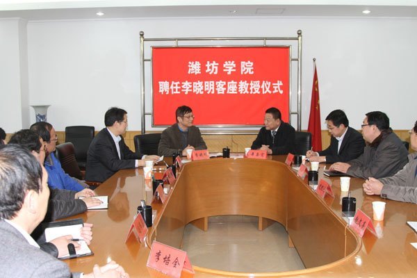 李晓明受聘潍坊学院客座教授
